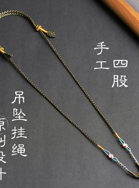 原创设计纯手工吊坠挂绳四股编项链绳玉石翡翠平安扣配绳古风挂链