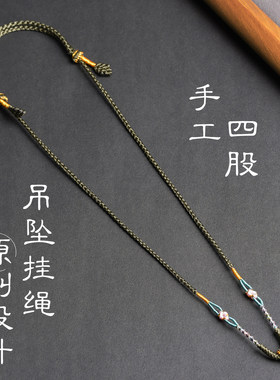 原创设计纯手工吊坠挂绳四股编项链绳玉石翡翠平安扣配绳古风挂链