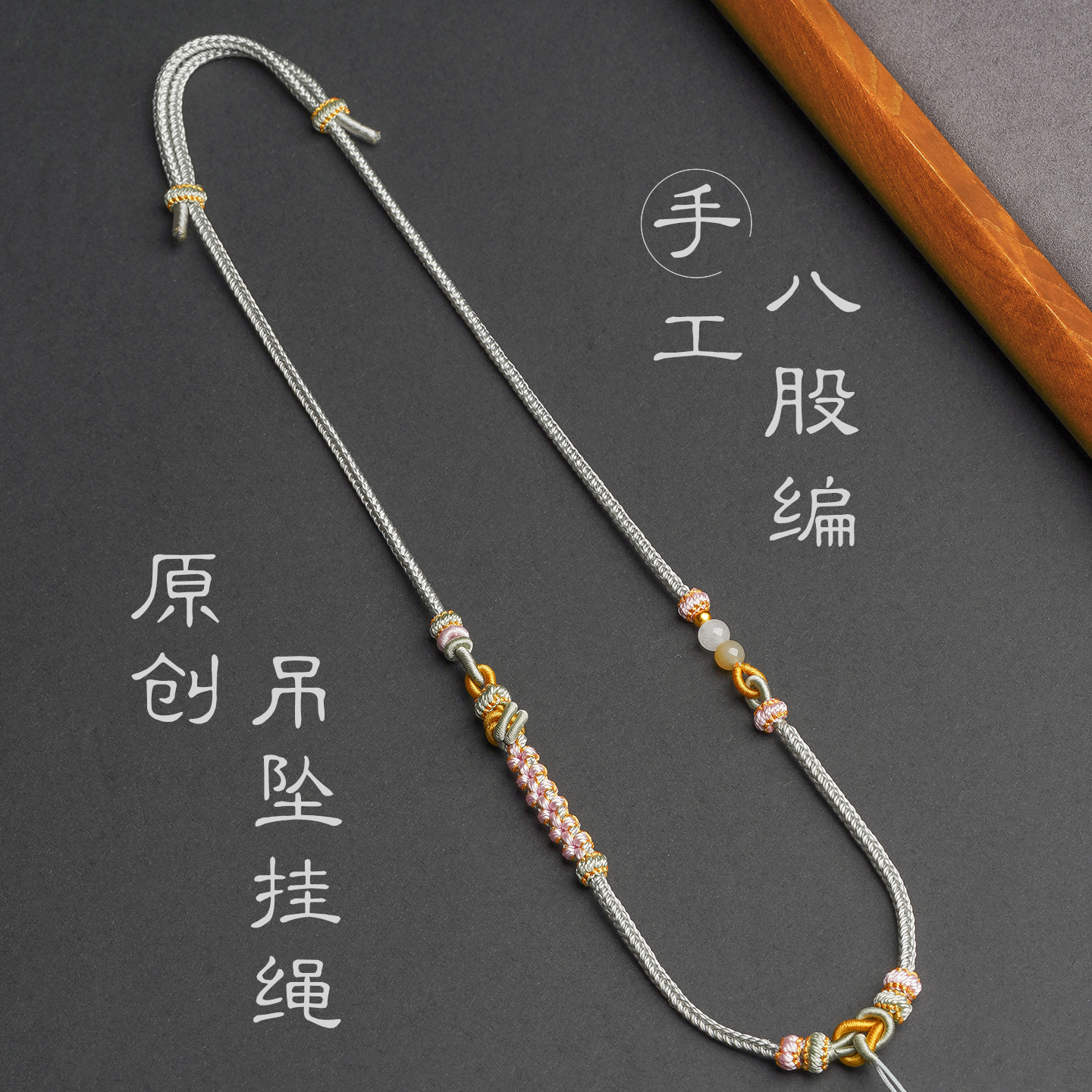 原创纯手工吊坠挂绳八股编项链绳古风玉石翡翠配绳蜜蜡平安扣链条