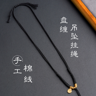 原创设计棉绳盘缠吊坠挂绳简约款金锁黄财神天子门生配绳新中式新