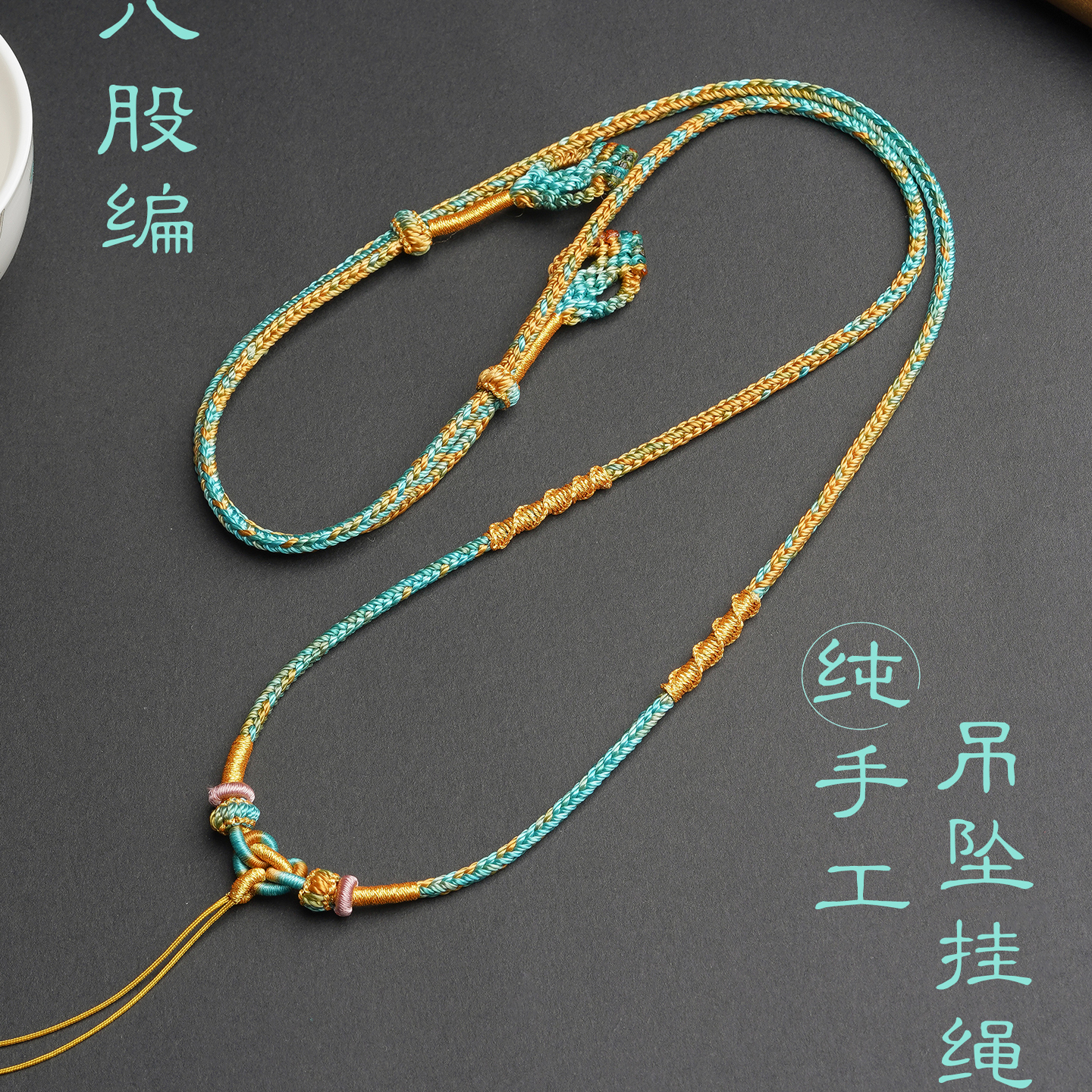 纯手工吊坠挂绳千里江山配色八股编项链绳原创设计手工毛衣链女款