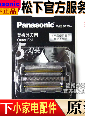 原装进口松下剃须刀刀网ES-LV5F CLV5F LV5T CLV5T LV9FX刀片9179