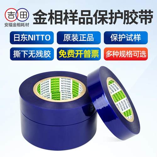 金相样品保护胶带日东NITTO进口