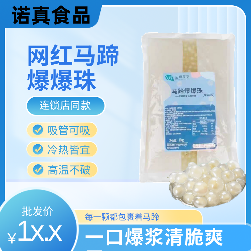 诺真马蹄暴爆爆珠奶茶脆啵啵小料配料专用原材料商用奶茶店专用