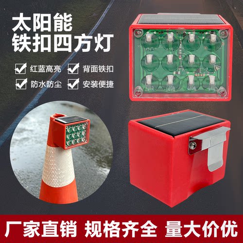 太阳能铁扣四方形路障灯LED红蓝高亮路锥警示灯夜间施工信号灯