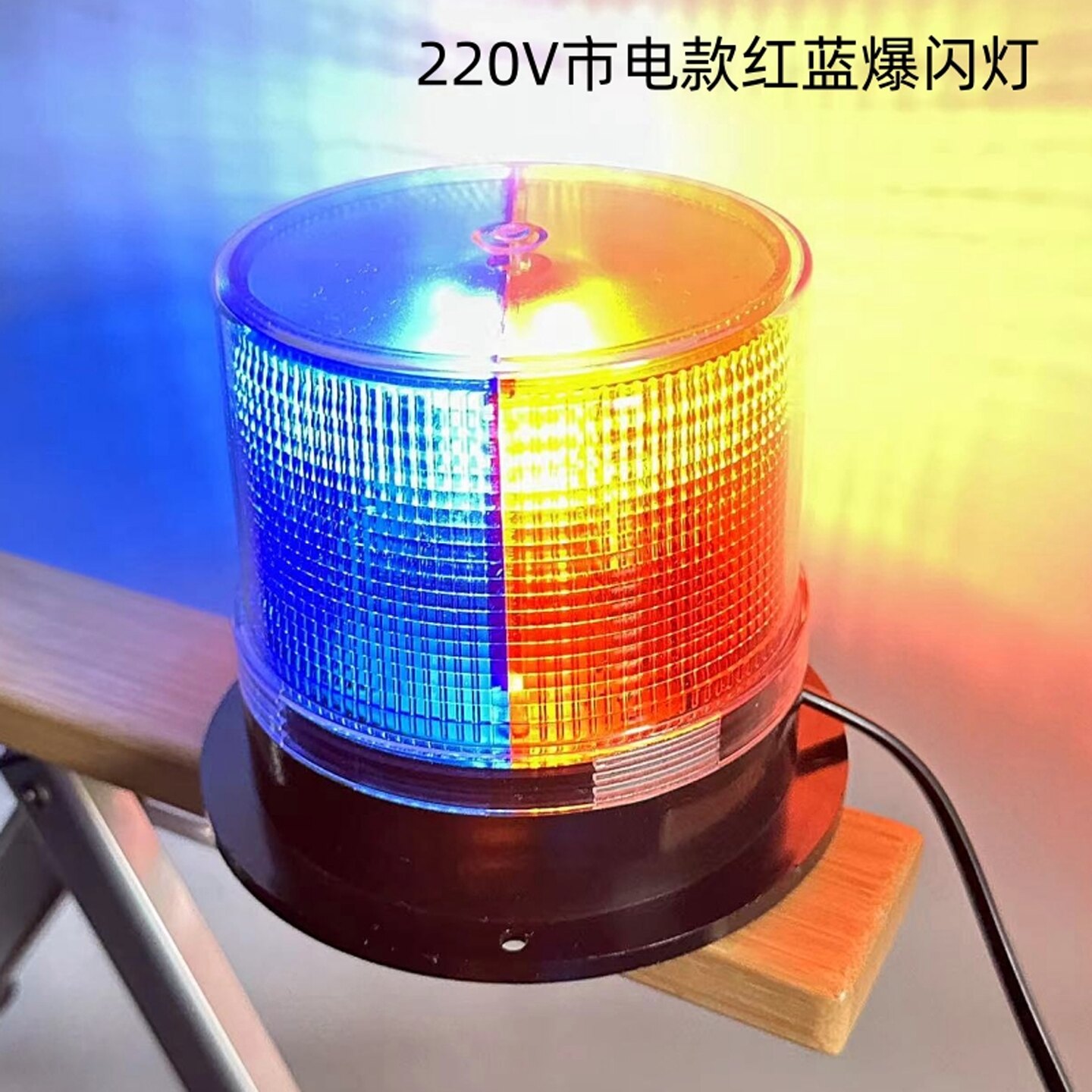 220V红蓝接电爆闪灯市电插电式