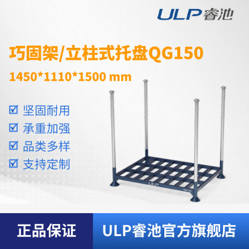ULP睿池仓储冷库堆垛架货架插管式巧固架QD150非标可定