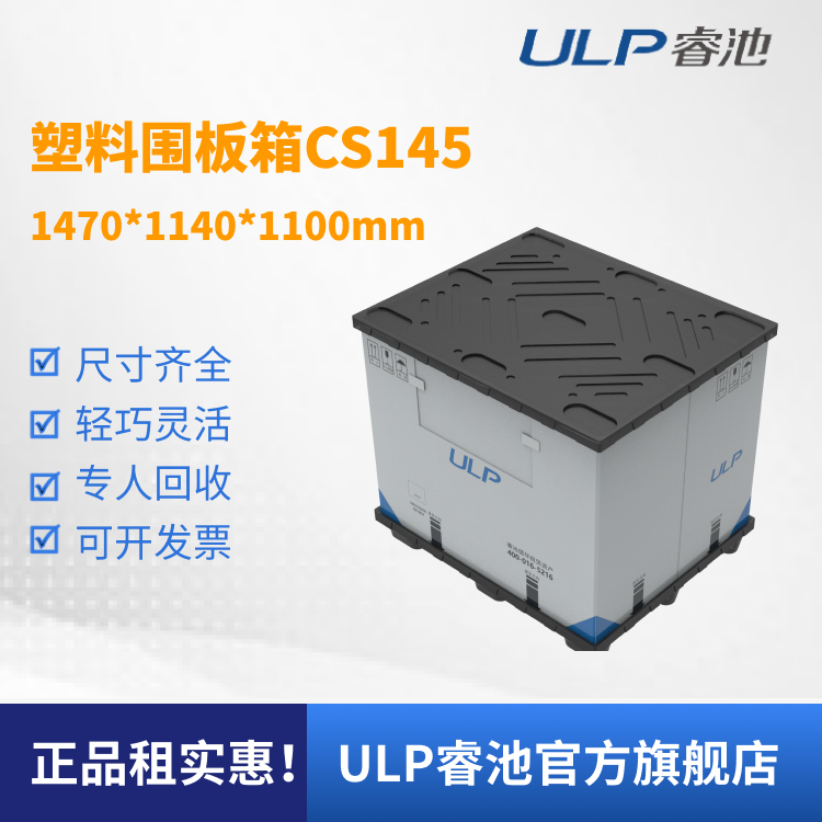 ULP睿池全国可租注塑吹塑PP中空板仓储物流折叠式塑料围板箱CS145,包装,塑料周转箱,淘宝优惠券,粉丝福利购,淘宝优惠卷