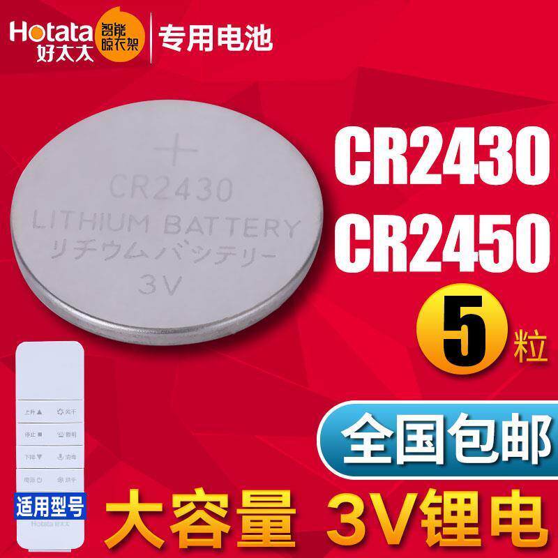 晾衣架遥控器纽扣电池电子2430晾霸2450盼盼电动晾衣机专用智能