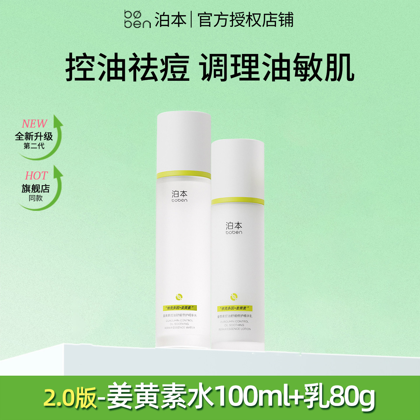 泊本姜黄素水乳套装2.0控油祛痘新升级5.0版6D玻尿酸护肤品正品