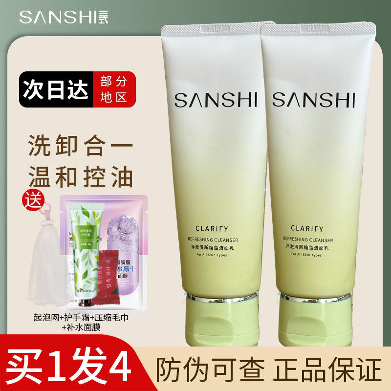 SANSHI三式糖脂洗面奶植物氨基酸洁面乳女士温和深层清洁男士油皮