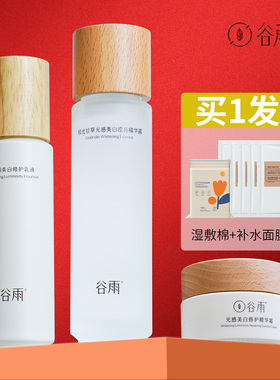 谷雨的光感水乳套装爽肤水女补水保湿精华乳液去黄提亮化妆水正品