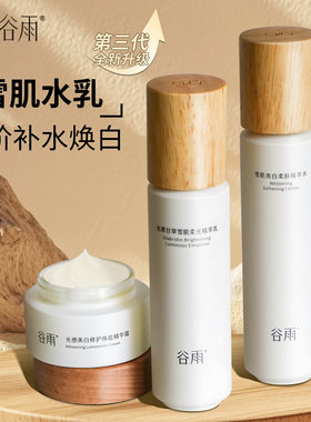 谷雨雪肌水乳套装护肤品减黄提亮光果甘草水乳乳液正品旗舰官方