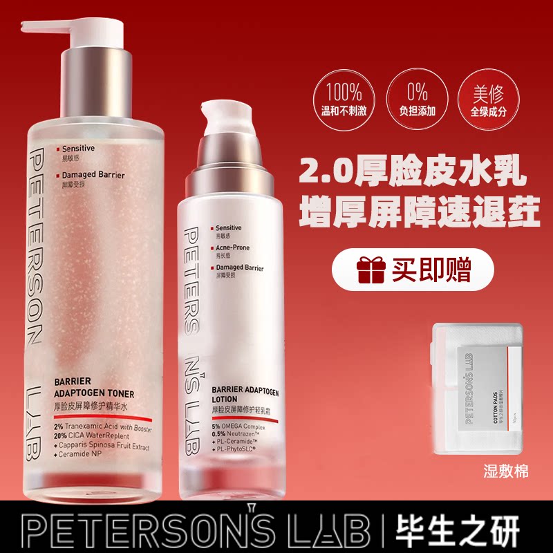 毕生之研厚脸皮水乳爽肤湿敷3.0精华补水保湿滋润修护舒缓女2.0