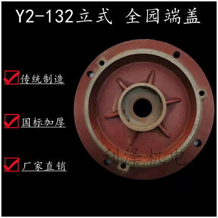 Y2-132立式端盖全园法兰盘适用于5.5kw-7.5kw电机208轴承电机端盖