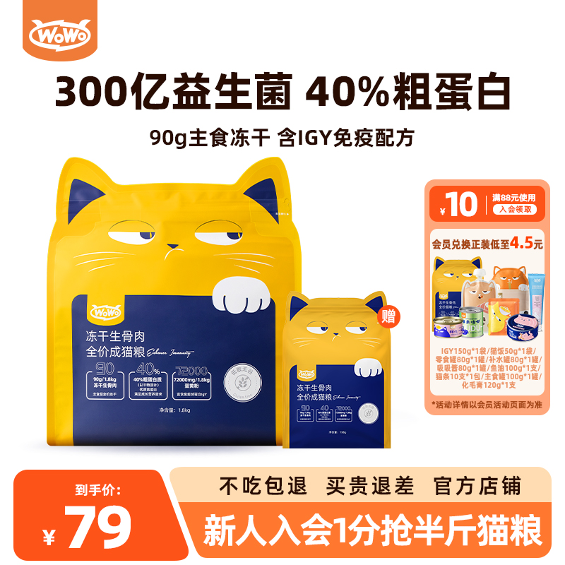 WoWo喔喔冻干生骨肉猫粮添加igy黄金蛋白营养增肥发腮美毛成猫粮
