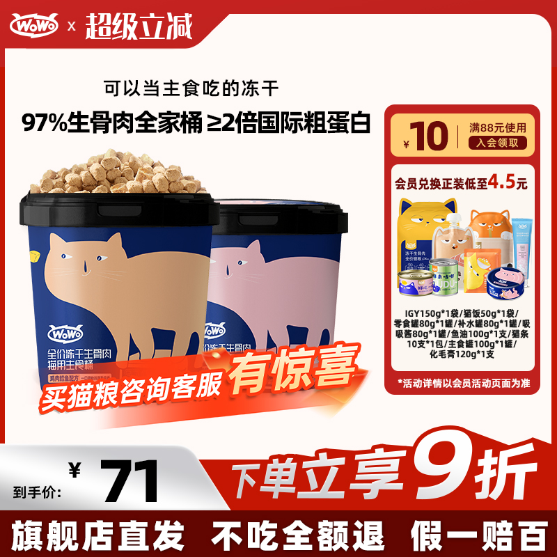 WoWo喔喔猫零食生骨肉主食冻干