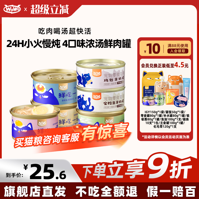WoWo喔喔猫零食嫩肉浓汤高肉罐头