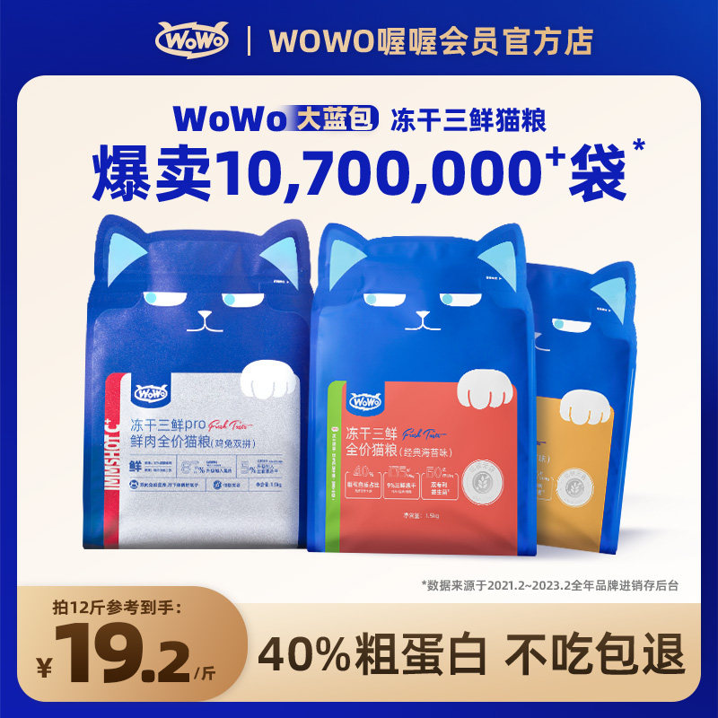 【喔喔会员官方店】【老爸抽检】WoWo喔喔冻干猫粮大蓝包成幼猫粮