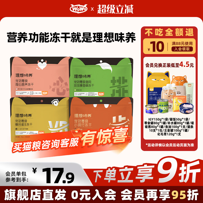 WoWo喔喔理想味养功能冻干零猫冻干零食