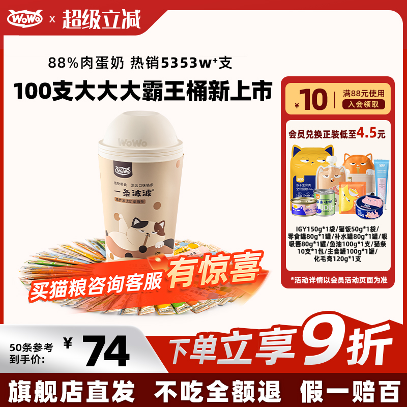WoWo喔喔波波猫条50/100条特价清