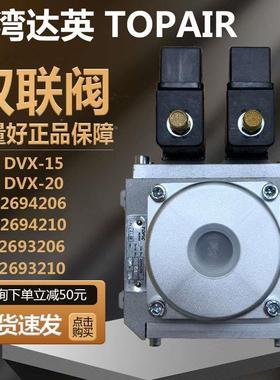 原装TOPAIR达英安全阀DVX-15/20冲床双联电磁阀2693210/2694206