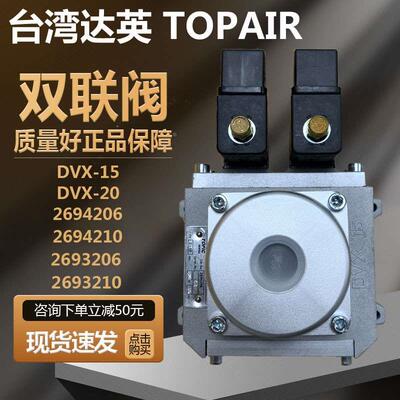 原装TOPAIR达英安全阀DVX-15/20冲床双联电磁阀2693210/2694206