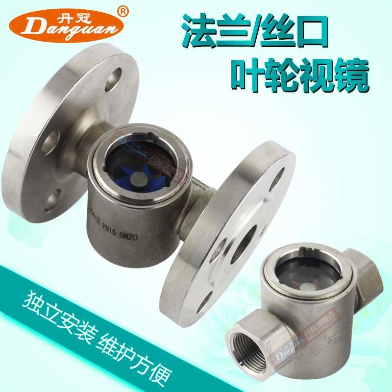 304不锈钢叶轮视镜 SG-YL11 SG-YL41 法兰水流显示器 偏心指示器