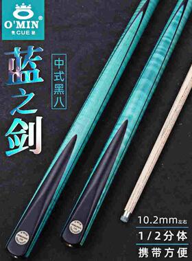OMIN奥秘蓝之剑-兰星台球杆斯诺克小头分体杆中式黑八黑8桌球球杆