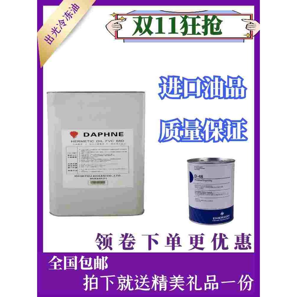 原装出光FVC68D FVC32D大金出光冷冻油FV32SFV50S螺杆压缩机FV46S