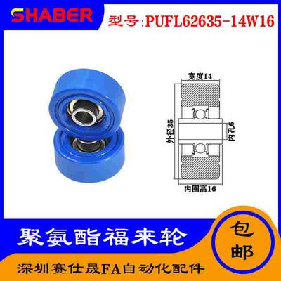 赛仕晟供应 PUFL62635-14W16福莱轮 流利条滑轮 非标626包胶轴承
