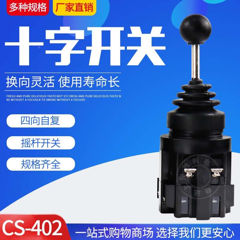十字开关 主令开关 四向自复 CS-402 4常开 CS-4022锁 Φ30安装孔