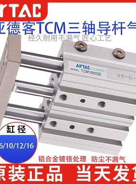 原装亚德客气动大推力三轴三杆带导杆小型薄型气缸TCM6/20X5-250S