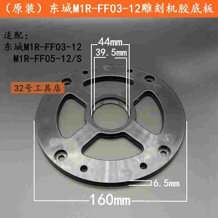 原装东城M1R-FF03-12电木铣雕刻机底板塑料底板M1R-FF05-12底板