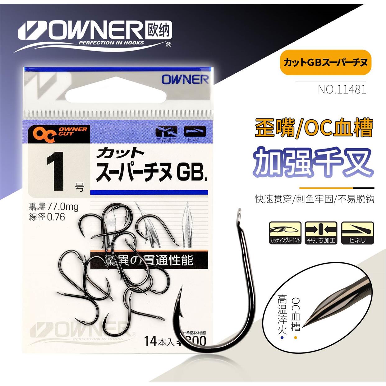 OWNER日本进口欧纳歪嘴千又钩OC血槽11481有倒刺混养青草鳊军鱼钩