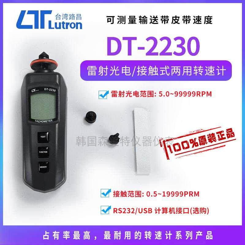 台湾路昌DT-2230 光电转速计接触式线速度转速表镭射测皮带转速仪