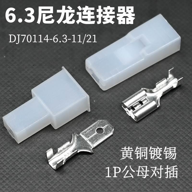 接线端子/1P连接器公母对插6.3插簧DJ114-6.3-11/21尼龙壳PA66料