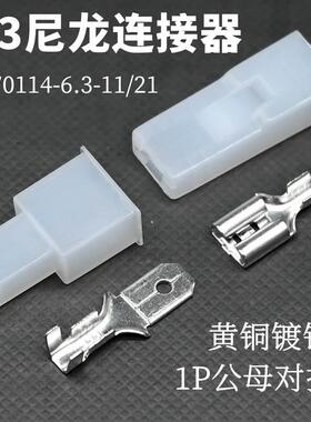 接线端子/1P连接器公母对插6.3插簧DJ114-6.3-11/21尼龙壳PA66料