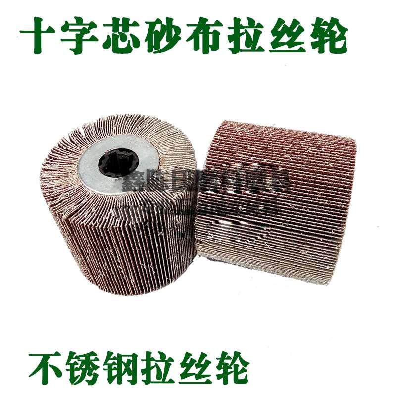 全砂布拉丝轮120*100 手提拉丝机抛光轮十字孔不锈钢金属焊疤打磨