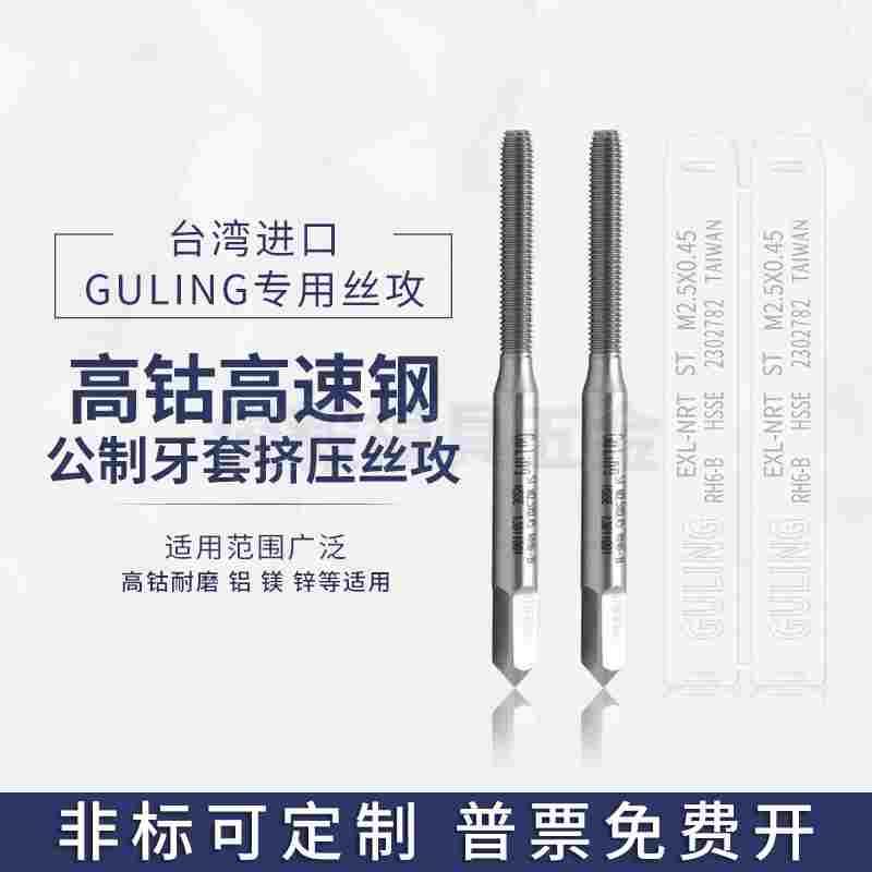 台湾GULING牙套挤压丝攻M2M2.5M3M4M5M6*1螺纹护套挤压丝攻ST丝锥