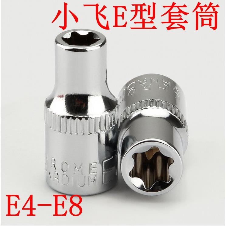 E型套筒小飞E4 5 67 8花型梅花套筒内六花花角花型星型内花套筒头