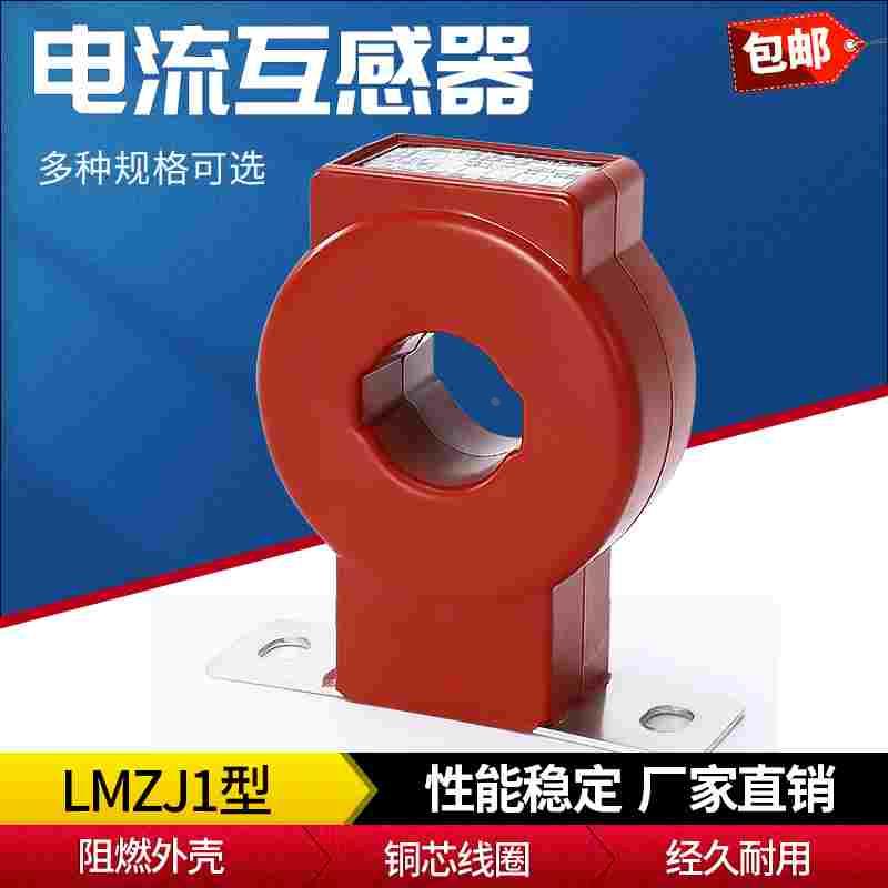 电流互感器LMZJ1-0.5级交流三相 50/5 75/5 100/5 200/5 300/5