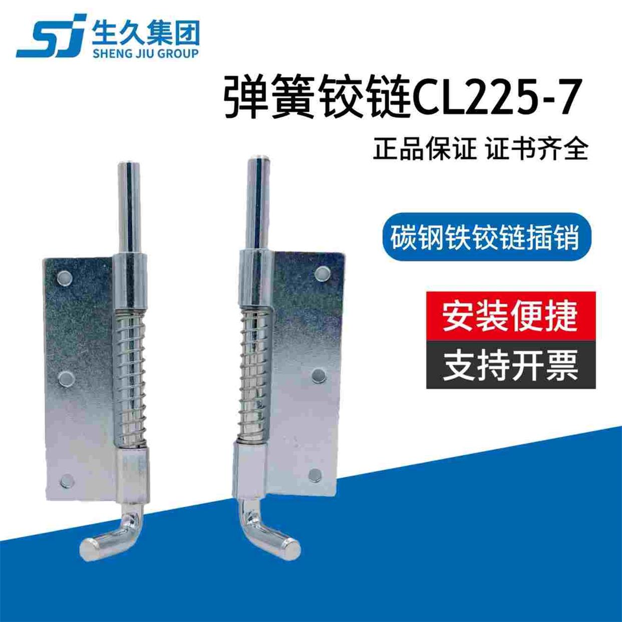 生久柜锁铁铰链平板焊接式CL225-7铰链配电箱柜弹簧插销转轴合页