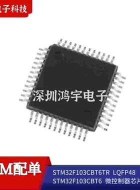 【原装正品】STM32F103C8T6TR LQFP48 STM32F103C8T6微控制器芯片