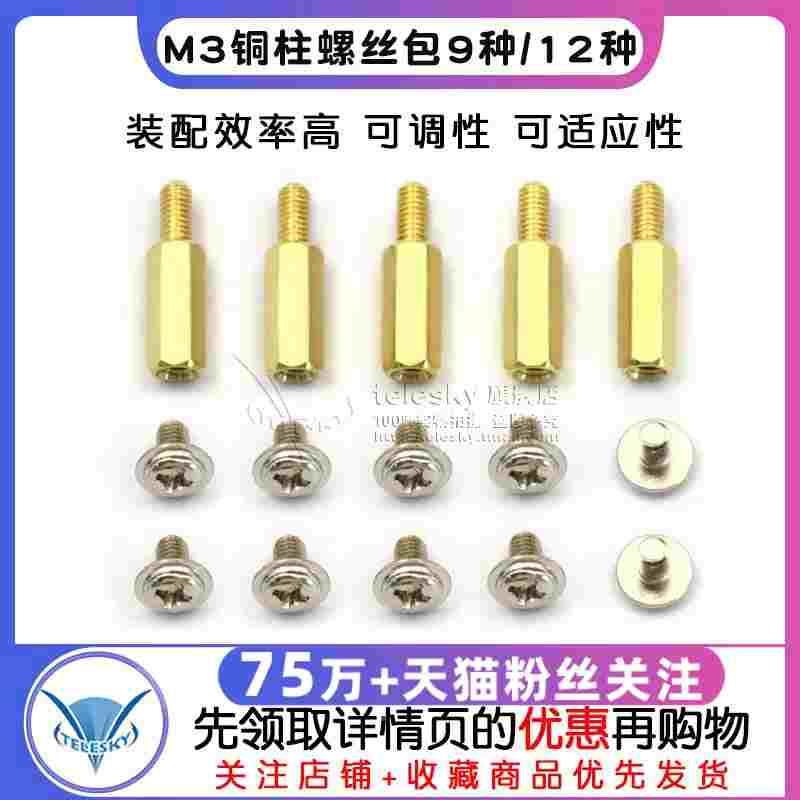 M3铜柱螺丝包9种 12种 M3*5 6 8 10 12 15+6 双通 螺母 平头圆头