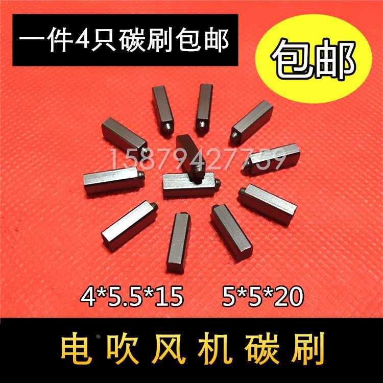 包邮吹风机碳刷 理发店大功率冷热吹风机碳刷5*5*20 4*5.5*15