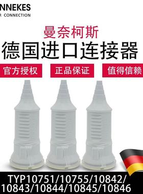 曼奈柯斯MENNEKES进口TYP10751 10755 10843 10844 10846连接器