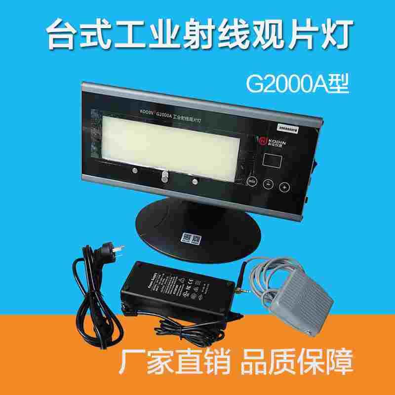 科电G2000A型工业射线探伤底片观片灯便携折叠式高亮度LED评片灯