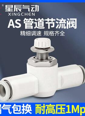 星辰气动　SMC型管道节流阀AS1001F-04　AS1001F-06 AS1001F-08