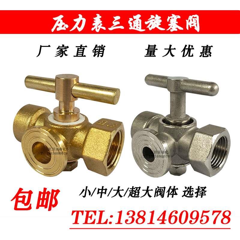 高压加厚 压力表三通旋塞阀 M20*1.5转4分 锅炉阀门 泄压 拷克